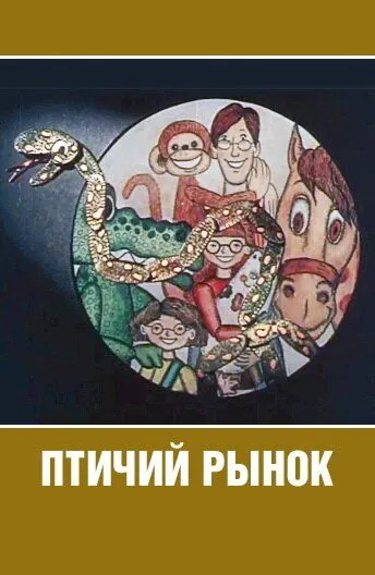 Птичий рынок (1974) мультфильм смотреть онлайн в хорошем качестве