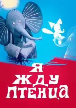 Я жду птенца (1966) мультфильм смотреть онлайн в хорошем качестве