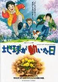 День, когда содрогнулась земля / Chikyû ga ugoita hi (1997) мультфильм смотреть онлайн в хорошем качестве