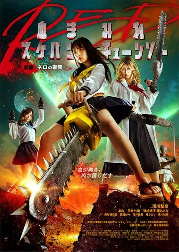 Школьница с бензопилой. Часть 1 / Chimamire sukeban chenso red: Zenpen - Nero no fukushu (2019) фильм смотреть онлайн в хорошем качестве