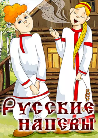 Русские напевы (1972) мультфильм смотреть онлайн в хорошем качестве