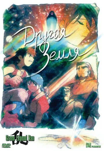 Другая Земля / Gurinrejendo ran (1992) мультфильм смотреть онлайн в хорошем качестве