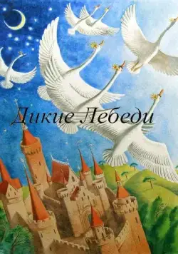 Дикие лебеди (1962) мультфильм смотреть онлайн Дикие лебеди (1962) мультфильм смотреть онлайн в хорошем качестве