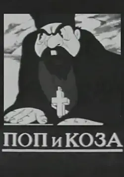 Поп и коза (1941) мультфильм смотреть онлайн Поп и коза (1941) мультфильм смотреть онлайн в хорошем качестве