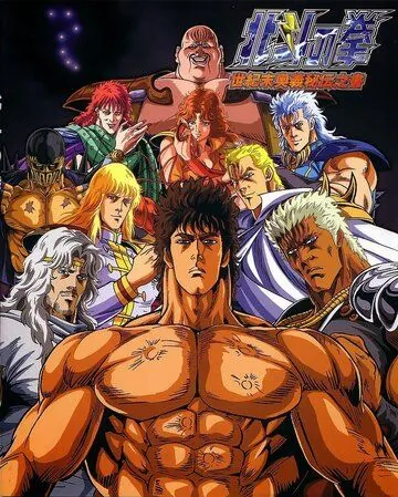 Кулак Северной звезды / Hokuto no Ken (1986) мультфильм смотреть онлайн в хорошем качестве