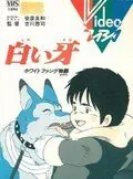Белый Клык / Shiroi Kiba: White Fang Monogatari (1982) мультфильм смотреть онлайн в хорошем качестве