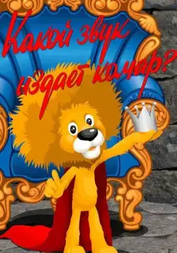 Какой звук издает комар? (1989) мультфильм смотреть онлайн в хорошем качестве