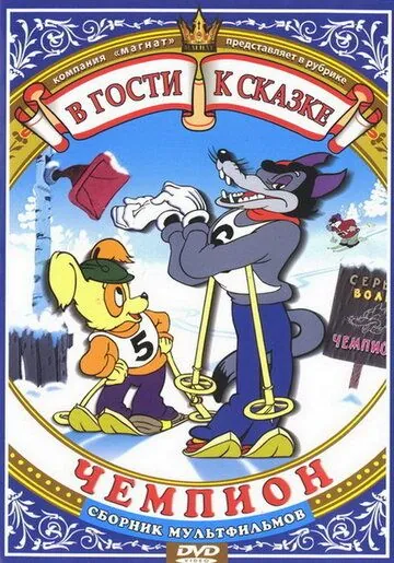 Чемпион (1948) мультфильм смотреть онлайн Чемпион (1948) мультфильм смотреть онлайн в хорошем качестве
