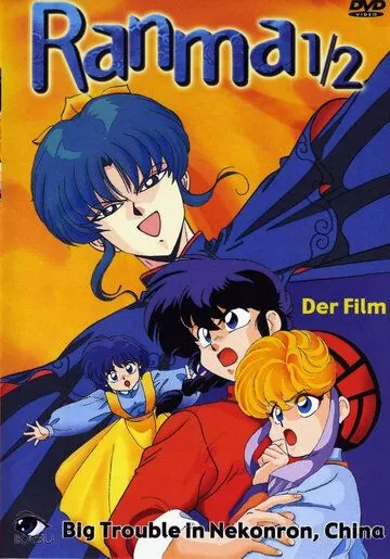 Ранма 1/2 / Ranma ½: Chûgoku Nekonron daikessen! Okite yaburi no gekitô hen (1991) мультфильм смотреть онлайн в хорошем качестве