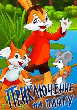 Приключение на плоту (1981) мультфильм смотреть онлайн в хорошем качестве