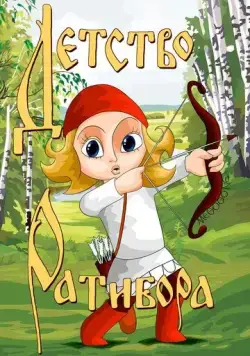 Детство Ратибора (1973) мультфильм смотреть онлайн в хорошем качестве