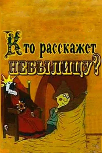 Кто расскажет небылицу? (1982) мультфильм смотреть онлайн в хорошем качестве