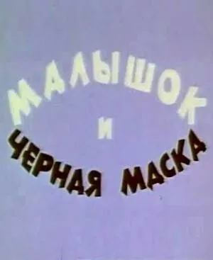 Малышок и черная маска (1970) мультфильм смотреть онлайн в хорошем качестве