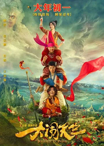 Переполох в Индии / Da nao tian zhu (2016) фильм смотреть онлайн Переполох в Индии / Da nao tian zhu (2016) фильм смотреть онлайн в хорошем качестве