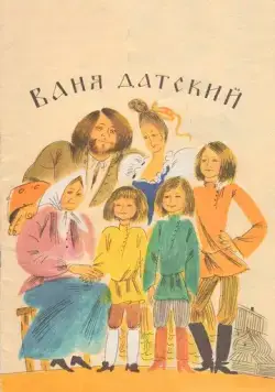 Ваня Датский (1974) фильм смотреть онлайн в хорошем качестве