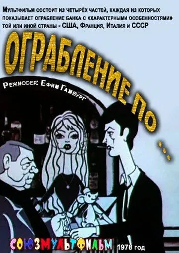 Ограбление по... (1978) мультфильм смотреть онлайн в хорошем качестве