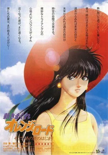 Новые капризы Апельсиновой улицы / Shin Kimagure Orenji Rôdo: Soshite, Ano Natsu no Hajimari (1996) мультфильм смотреть онлайн в хорошем качестве