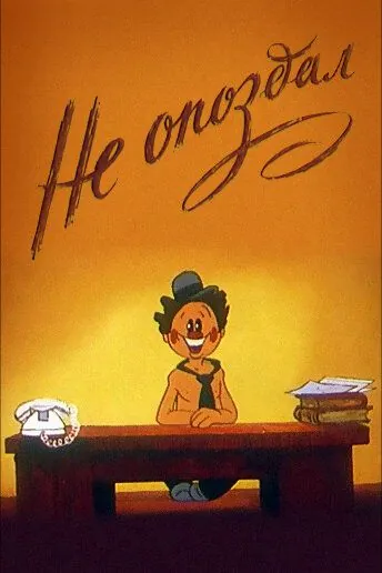 Не опоздал (1984) мультфильм смотреть онлайн в хорошем качестве