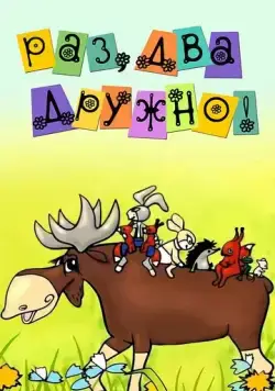 Раз, два — дружно! (1967) мультфильм смотреть онлайн в хорошем качестве