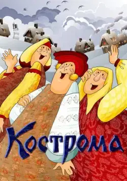 Кострома (1989) мультфильм смотреть онлайн в хорошем качестве
