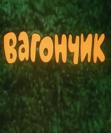 Вагончик (1978) мультфильм смотреть онлайн Вагончик (1978) мультфильм смотреть онлайн в хорошем качестве