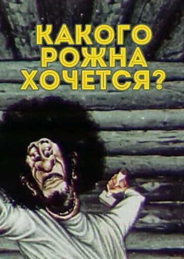 Какого рожна хочется? (1975) мультфильм смотреть онлайн в хорошем качестве