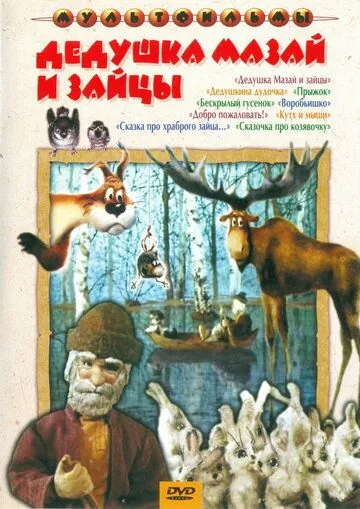 Дедушка Мазай и зайцы (1980) мультфильм смотреть онлайн Дедушка Мазай и зайцы (1980) мультфильм смотреть онлайн в хорошем качестве