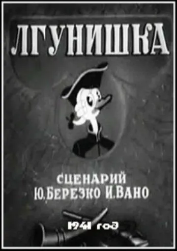 Лгунишка (1941) мультфильм смотреть онлайн в хорошем качестве