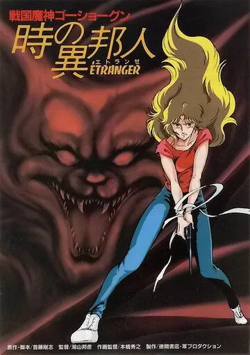 ГоСегун: Странница во времени / Sengoku machine GoShogun: toki no ihôjin (1985) мультфильм смотреть онлайн в хорошем качестве