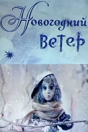 Новогодний ветер (1975) мультфильм смотреть онлайн Новогодний ветер (1975) мультфильм смотреть онлайн в хорошем качестве