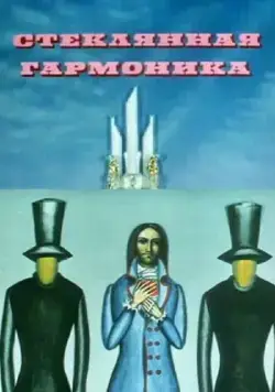 Стеклянная гармоника (1968) мультфильм смотреть онлайн в хорошем качестве
