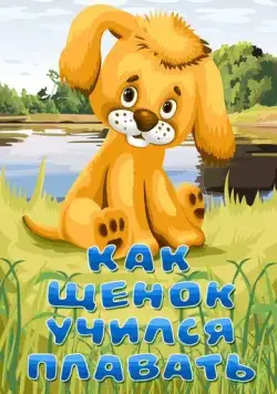 Как щенок учился плавать (1984) мультфильм смотреть онлайн в хорошем качестве