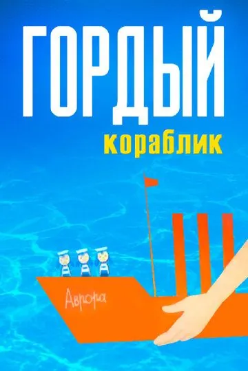 Гордый кораблик (1966) мультфильм смотреть онлайн в хорошем качестве