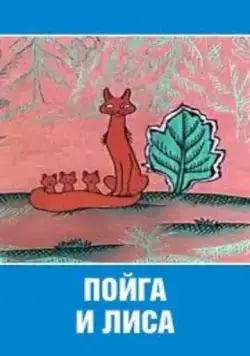 Пойга и Лиса (1978) мультфильм смотреть онлайн в хорошем качестве