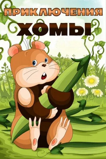 Приключения Хомы (1978) мультфильм смотреть онлайн в хорошем качестве