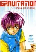 Gravitation: Парни со сцены / Gravitation: Lyrics of Love (1999) мультфильм смотреть онлайн в хорошем качестве