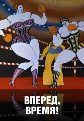 Вперед, время! (1977) мультфильм смотреть онлайн в хорошем качестве