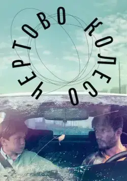 Чертово колесо (2019) фильм смотреть онлайн в хорошем качестве