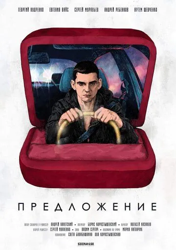 Предложение (2019) фильм смотреть онлайн в хорошем качестве