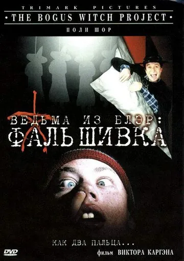 Смотреть Ведьма из Блэр: Фальшивка / The Bogus Witch Project(2000) фильм в онлайне бесплатно