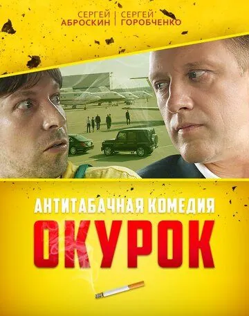 Окурок (2017) фильм смотреть онлайн в хорошем качестве