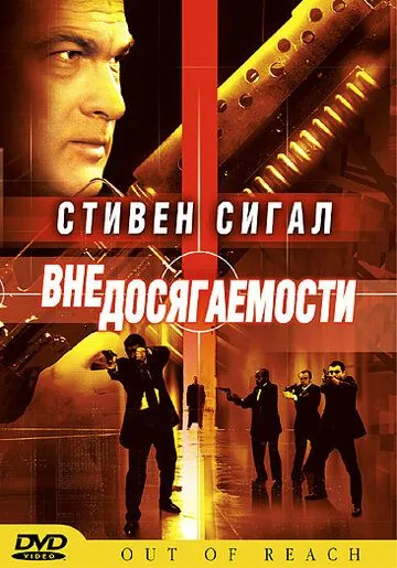 Вне досягаемости / Out of Reach (2004) фильм смотреть онлайн в хорошем качестве