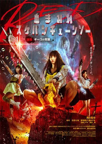 Школьница с бензопилой. Часть 2 / Chimamire sukeban chenso red: Kôhen - Giko no kakusei (2019) фильм смотреть онлайн в хорошем качестве
