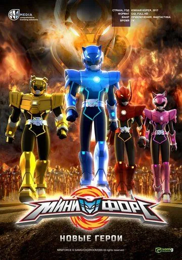 Минифорс. Новые герои / Miniforce: New Heroes Rise (2016) мультфильм смотреть онлайн Минифорс. Новые герои / Miniforce: New Heroes Rise (2016) мультфильм смотреть онлайн в хорошем качестве