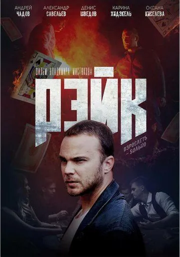 Рейк (2019) фильм смотреть онлайн в хорошем качестве