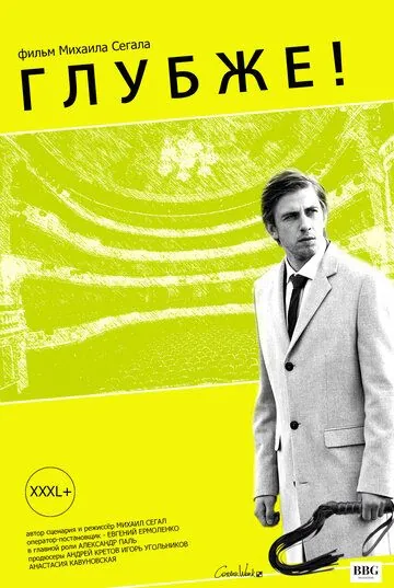 Глубже! (2020) фильм смотреть онлайн Глубже! (2020) фильм смотреть онлайн в хорошем качестве