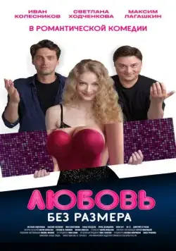 Любовь без размера (2020) фильм смотреть онлайн Любовь без размера (2020) фильм смотреть онлайн в хорошем качестве