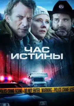 Час истины / Hour of Lead (2020) фильм смотреть онлайн Час истины / Hour of Lead (2020) фильм смотреть онлайн в хорошем качестве