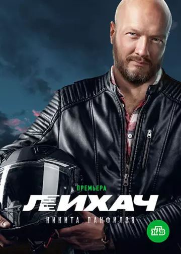 Лихач (2019) cериал смотреть онлайн Лихач (2019) cериал смотреть онлайн в хорошем качестве