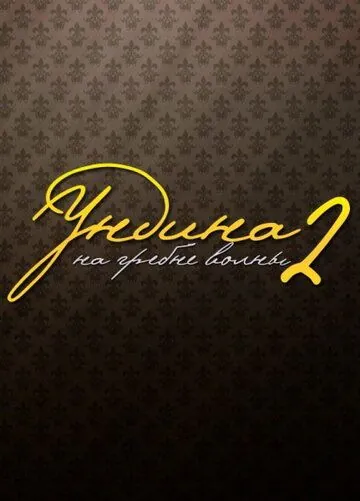 Ундина 2: На гребне волны (2003) cериал смотреть онлайн Ундина 2: На гребне волны (2003) cериал смотреть онлайн в хорошем качестве